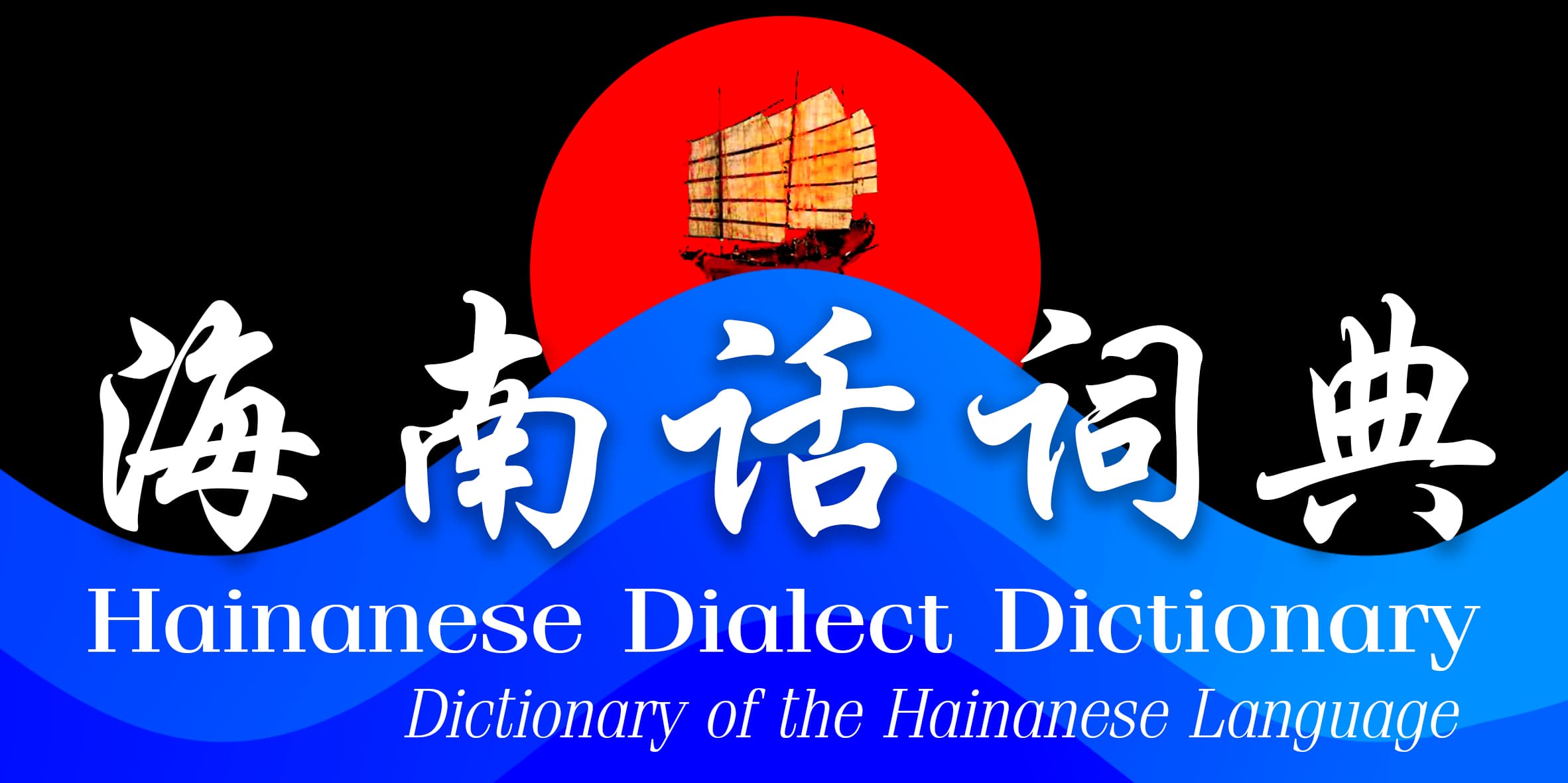 Hainanese Dialect Dictionary